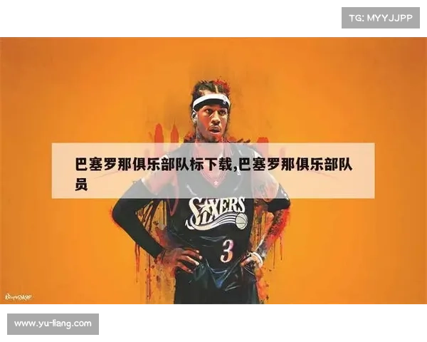 巴塞罗那队徽更迭全纪录解读球队标志背后的历史与象征意义